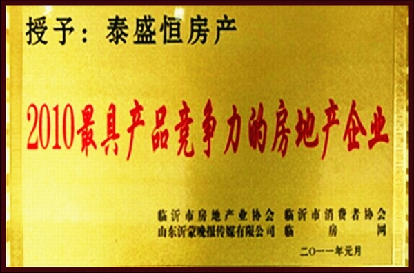 最具產品競爭力的房地產企業